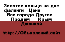 Золотое кольцо на две фаланги › Цена ­ 20 000 - Все города Другое » Продам   . Крым,Джанкой